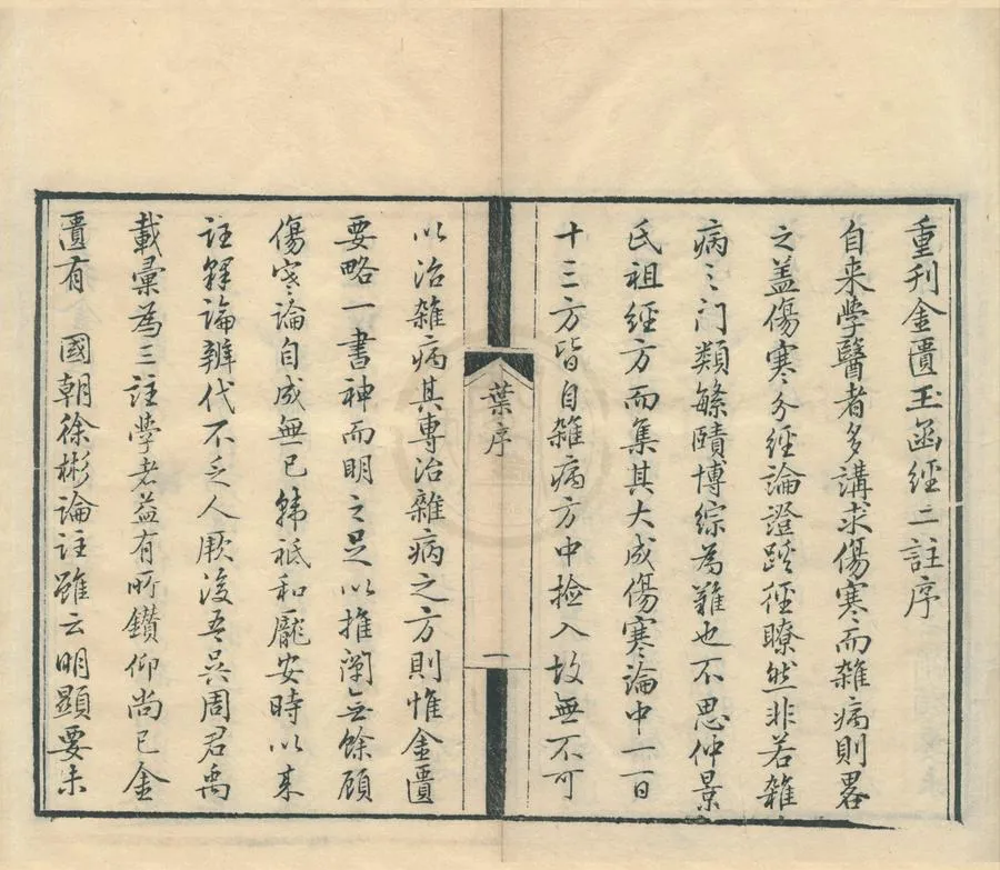 330000-1705-0002168.金匱玉函經二註二十二卷補方.宋趙以德趙良仁衍義.清周揚俊補註.清葉萬青參校.十藥神書.元.葛乾孫撰.清同治刻本.webp