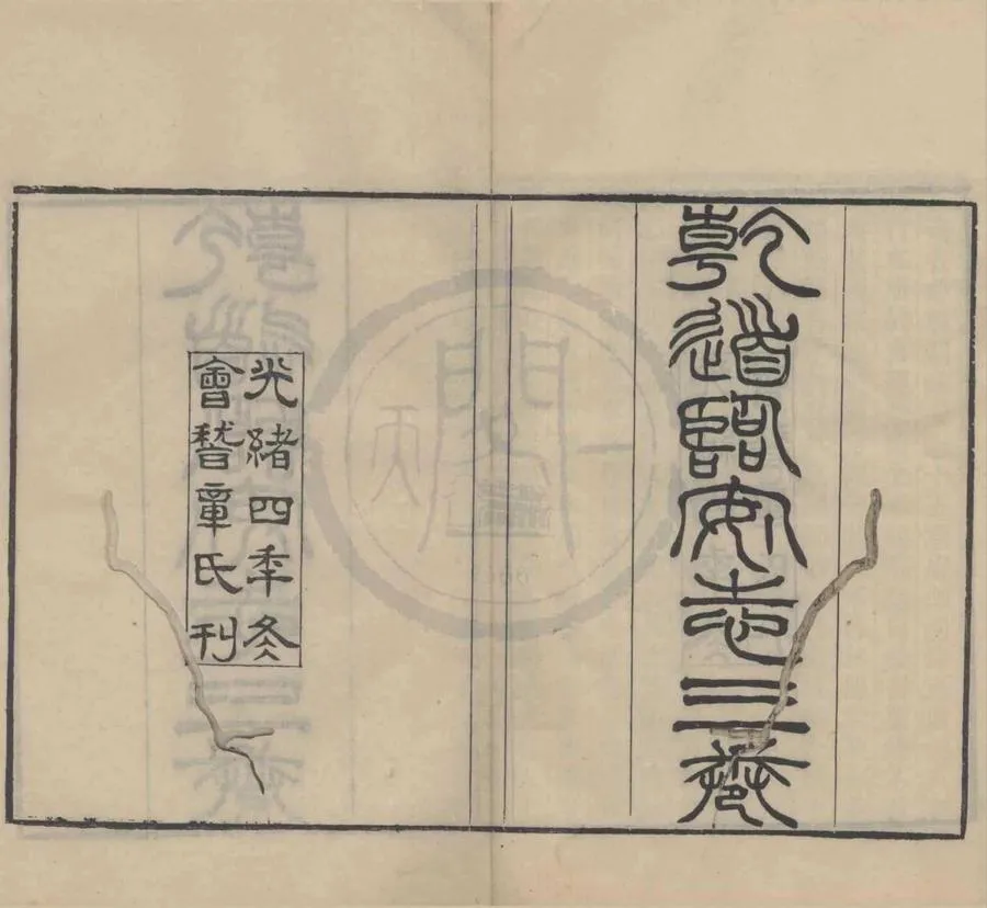 330000-1705-0016362.乾道臨安志三卷附札記.宋周淙撰.清錢保塘札記.清章壽康輯.清光緒刻本.webp