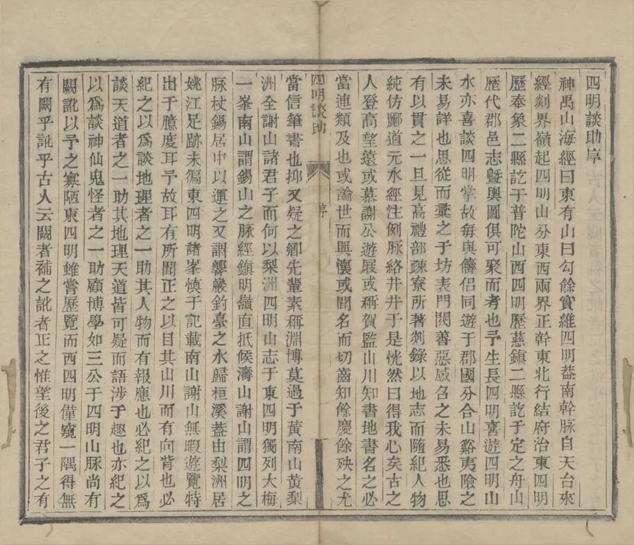 330000-1705-0018961.四明談助四十六卷首.清徐兆昺撰.清道光木活字印本.webp