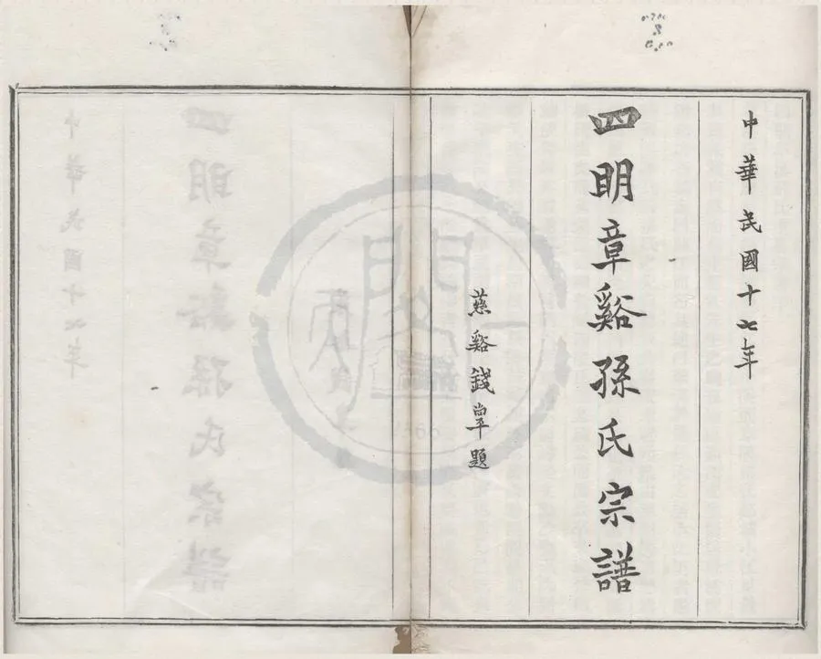 330000-1705-0008477.(浙江鄞縣)四明章溪孫氏宗譜十卷首.末.民國周葦漁纂修.民國活字本.webp