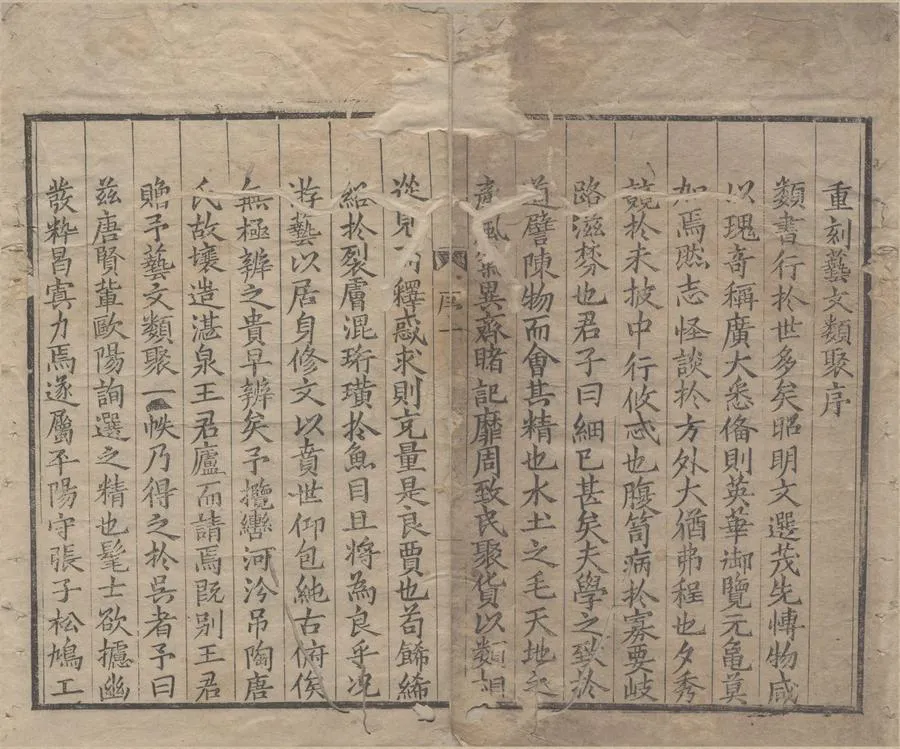 330000-1705-0005042.藝文類聚一百卷.唐歐陽詢撰.明嘉靖刻本.webp