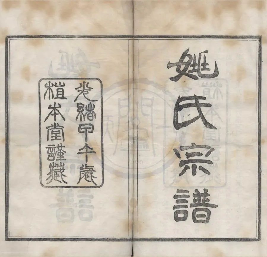 330000-1705-0008414.(浙江寧波)慈谿姚氏宗譜三十卷.民國王樵雲.姚守烈等纂修.清光緒木活字本.webp