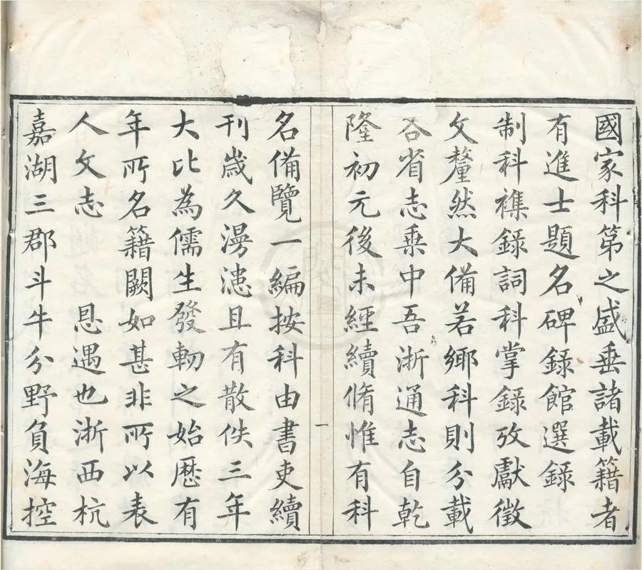 330000-1705-0001743.國朝兩浙科名錄不分卷.清黃安綬輯.清咸豐刻本.webp