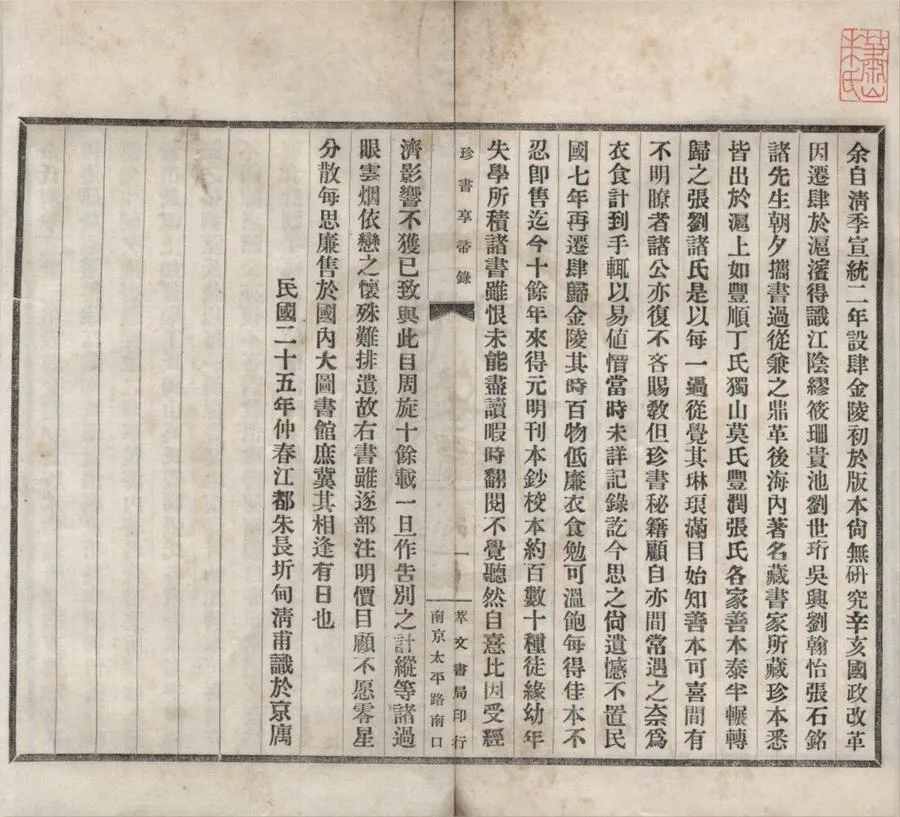 330000-1705-0018654.珍書享帚錄.民國朱長圻編.民國鉛印本.webp