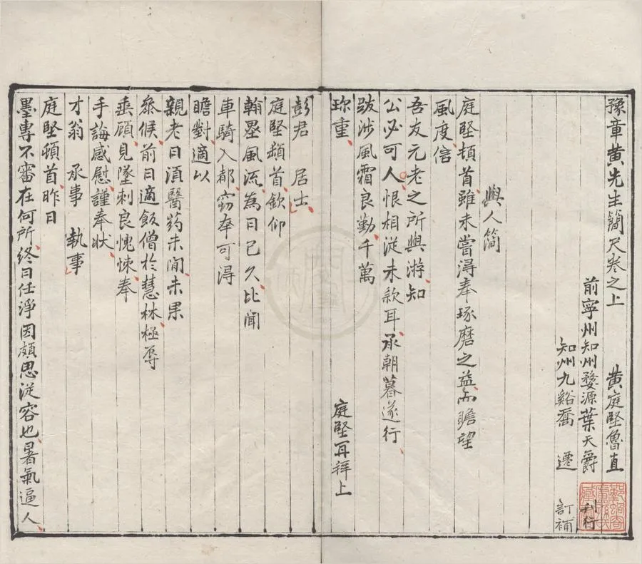 330000-1705-0005369.黃庭堅簡尺二卷.宋黃庭堅撰.明葉天爵刊行.明喬遷訂補.明嘉靖刻本.webp