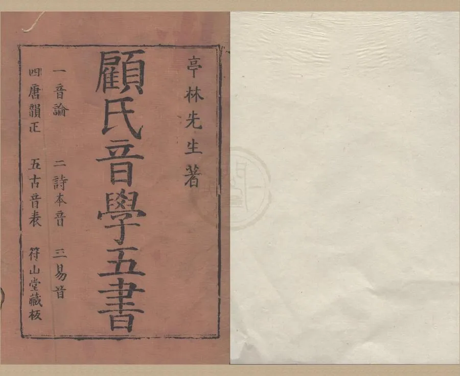 330000-1705-0000329.音學五書三十八卷.清顧炎武撰.清徐元文.徐乾學.徐秉義叅閱.清張弨較訂.清康熙刻本.webp