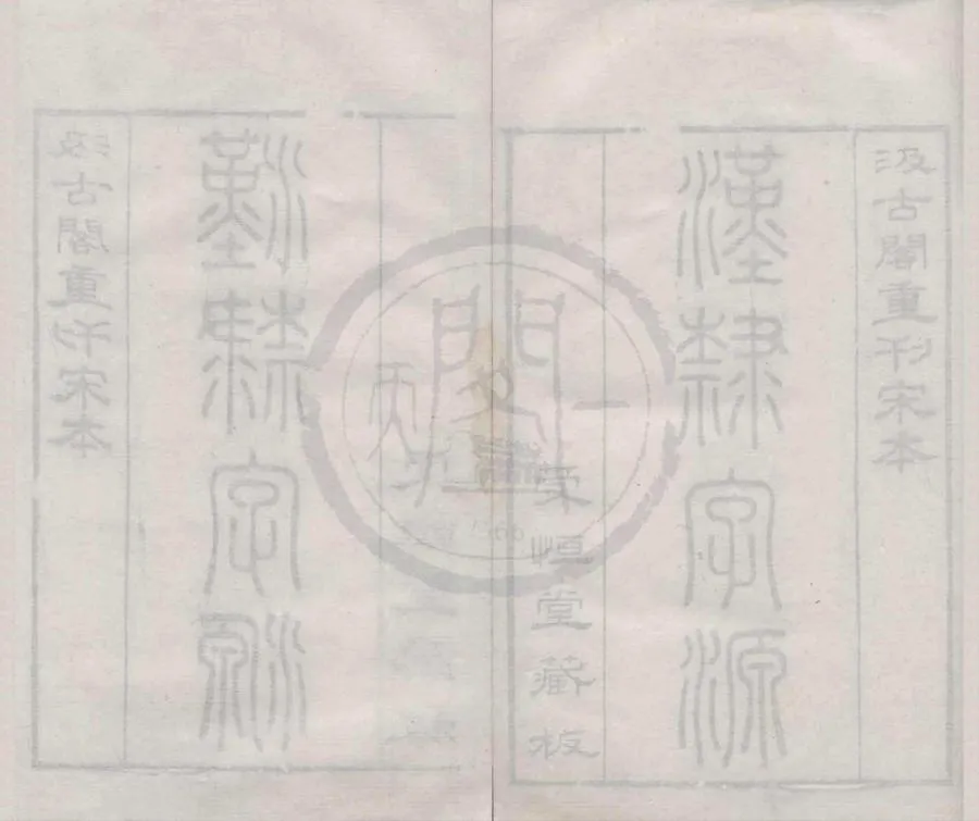 330000-1705-0004036.漢隸字源五卷碑目.附字.宋婁機輯.明刻本.webp