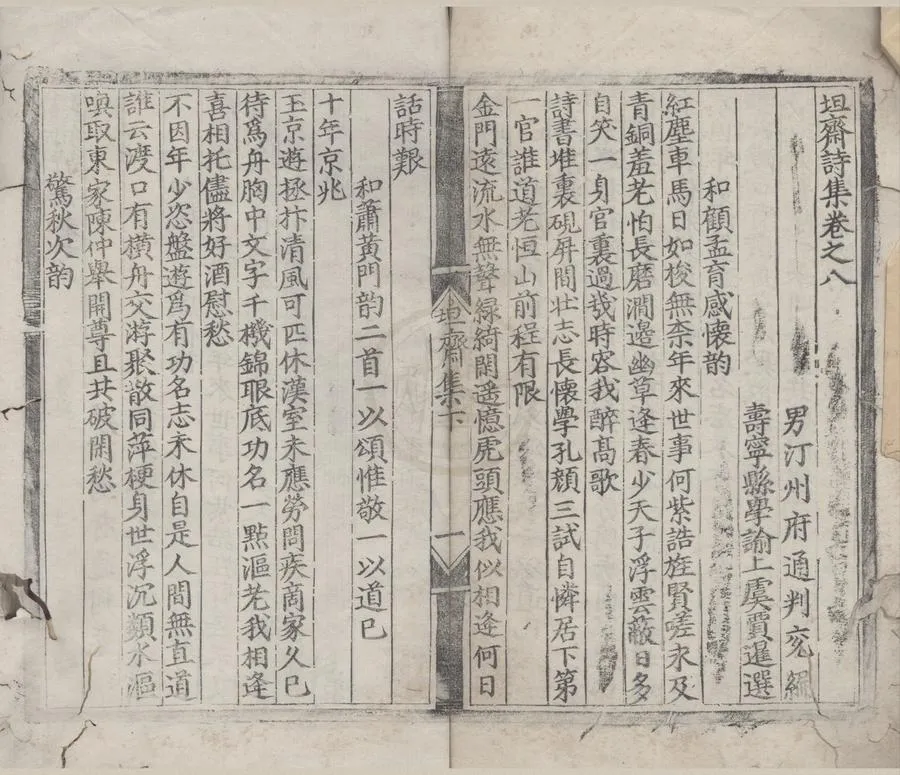330000-1705-0007447.坦齋詩集□□卷.明劉三吾撰.明劉兗編.明虞賈暹選.明刻本.webp