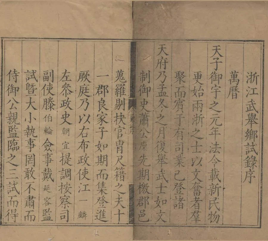 330000-1705-0007920.萬曆元年浙江武舉鄉試錄.明萬曆刻本.webp