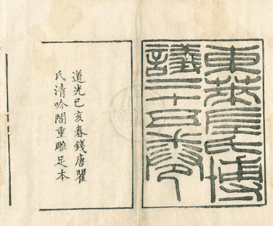 330000-1705-0002064.東萊先生左氏博議二十五卷.宋呂祖謙撰.虛字注釋備考六卷.清張文炳點定.清道光刻本.webp