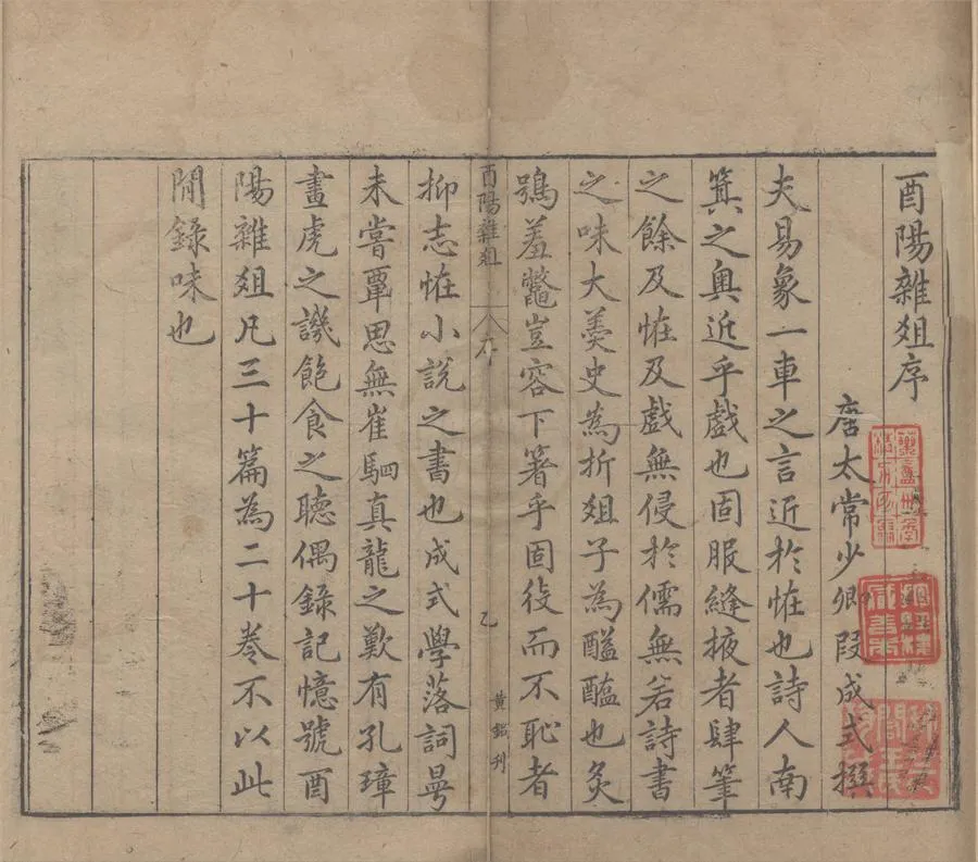330000-1705-0004963.酉陽雜俎二十卷.唐段成式.撰.明刻本.webp