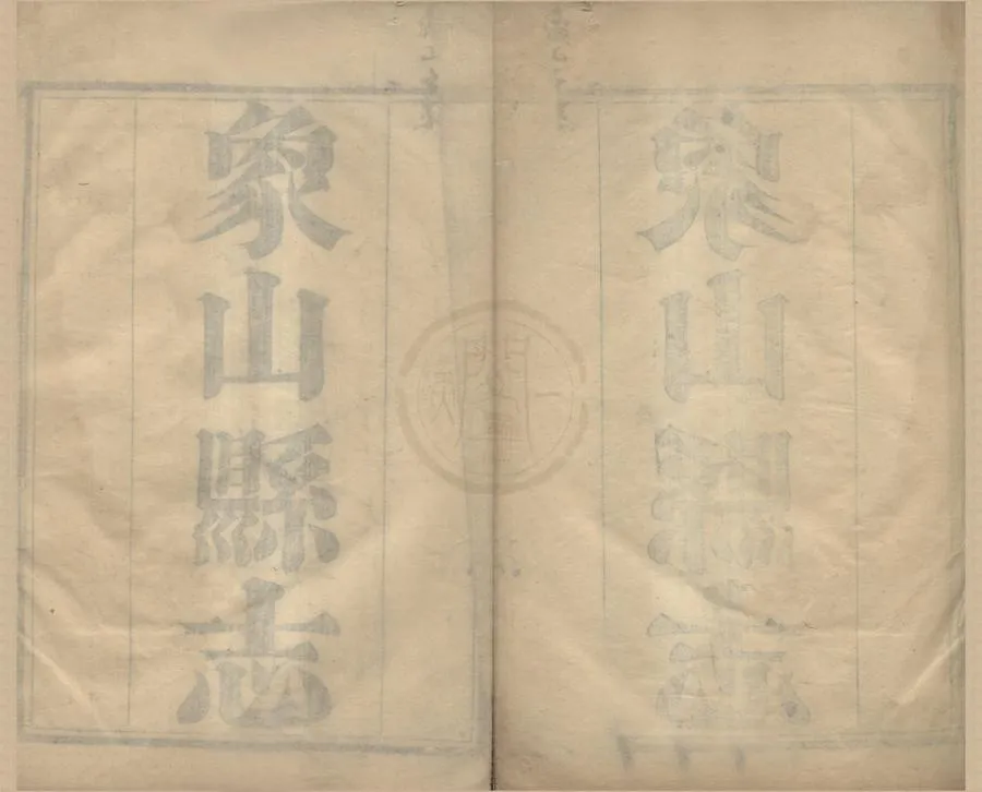 330000-1705-0018751.(道光)象山縣志二十四卷首.清童立成.吳錫疇修.清馮登府等纂.清道光刻本.webp