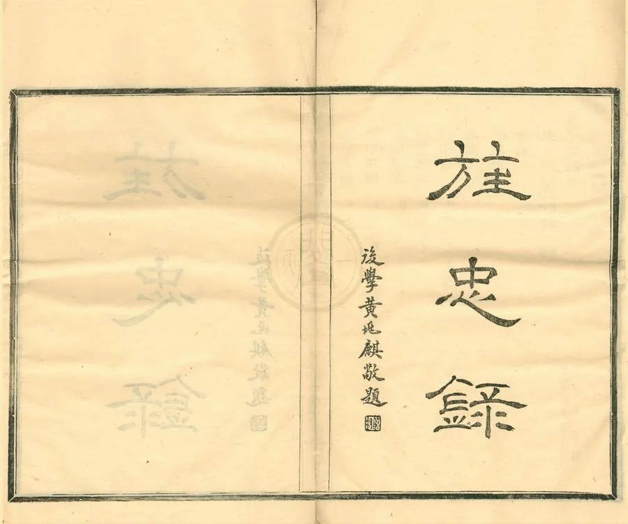 330000-1705-0001726.旌忠錄不分卷.清陳祖確輯.民國陳賢凱輯.民國活字本.webp