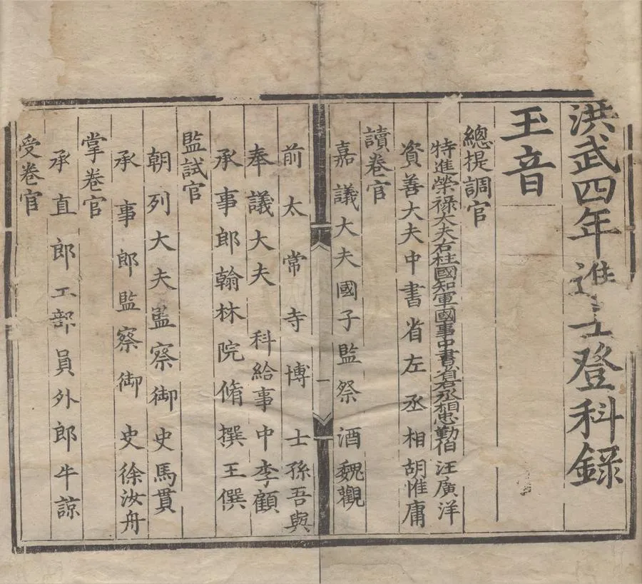 330000-1705-0000005.洪武四年進士登科錄.明洪武刻本.webp