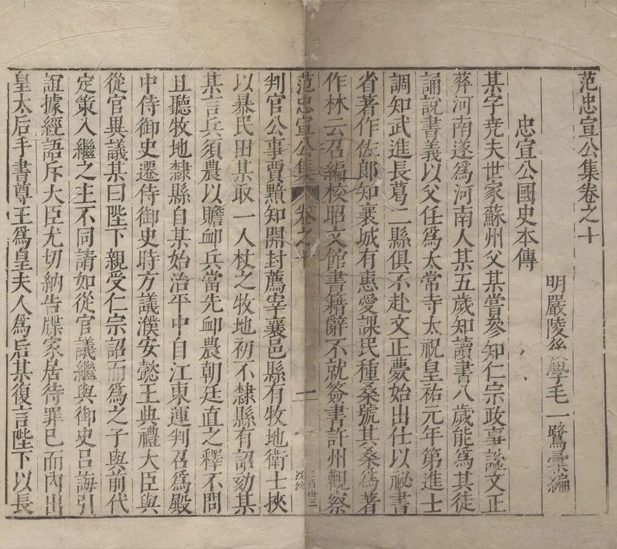330000-1705-0005315.合刻范文正公忠宣公全集二十九卷.明毛一鷺彙編.明萬曆刻本.webp