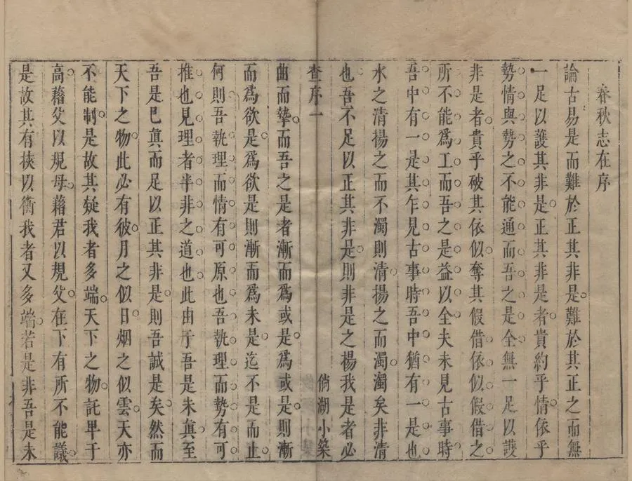 330000-1705-0000235.春秋志在十二卷.明來集之著.明來燕雯較訂.清順治刻本.webp