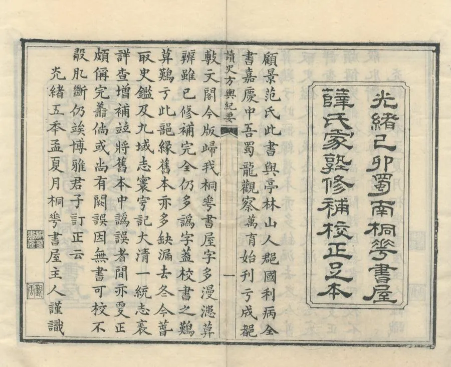 330000-1705-0002090.讀史方輿紀要一百三十卷輿圖要覽四卷.清顧祖禹輯著.清彭元瑞校定.清龍萬育校刊.清嘉慶刻本.webp