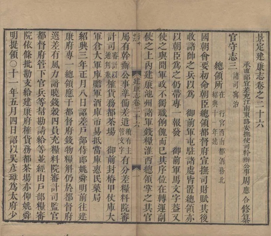 330000-1705-0018594.景定建康志五十卷.宋馬光祖修.宋周應合修纂.清嘉慶刻本.webp