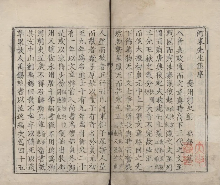 330000-1705-0005276.河東先生集四十五卷外集二卷龍城錄二卷.唐柳宗元撰.唐劉禹錫編.宋廖瑩中校正.河東先生集附錄二卷集傳.明嘉靖刻本.webp