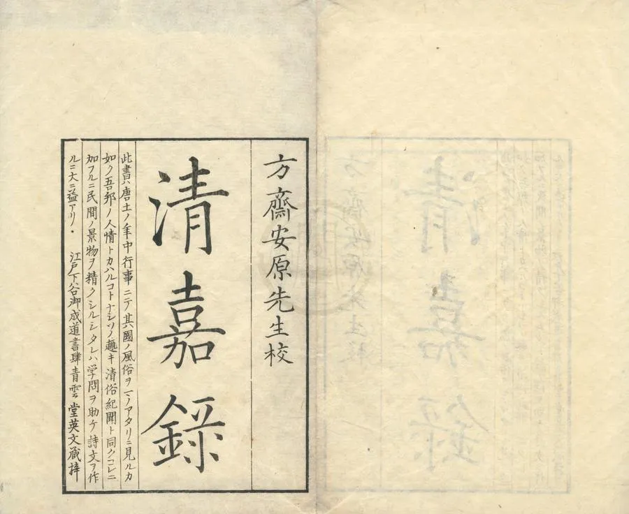 330000-1705-0001766.清嘉錄十二卷.清顧祿譔.日本久居安原寬得眾校.日本刻本.webp