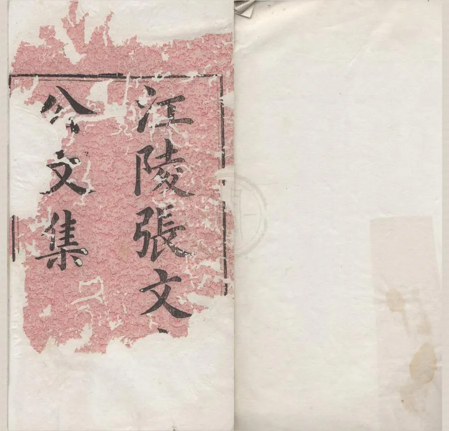 330000-1705-0005688.新刻張太岳先生詩文集四十七卷.明張居正著.明曾可前.高以儉校.明萬曆刻本.webp