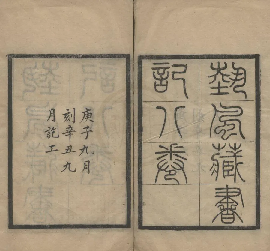 330000-1705-0018526.藝風堂藏書記八卷續記八卷.清繆荃孫撰.清光緒刻本.webp