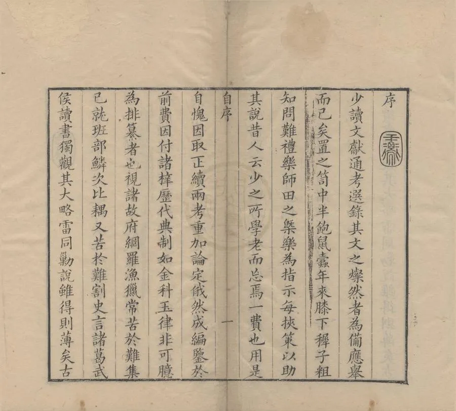 330000-1705-0000788.正續文獻通考識大編二十四卷.宋馬端臨著.明王圻續.清方若珽編.清康熙刻本.webp