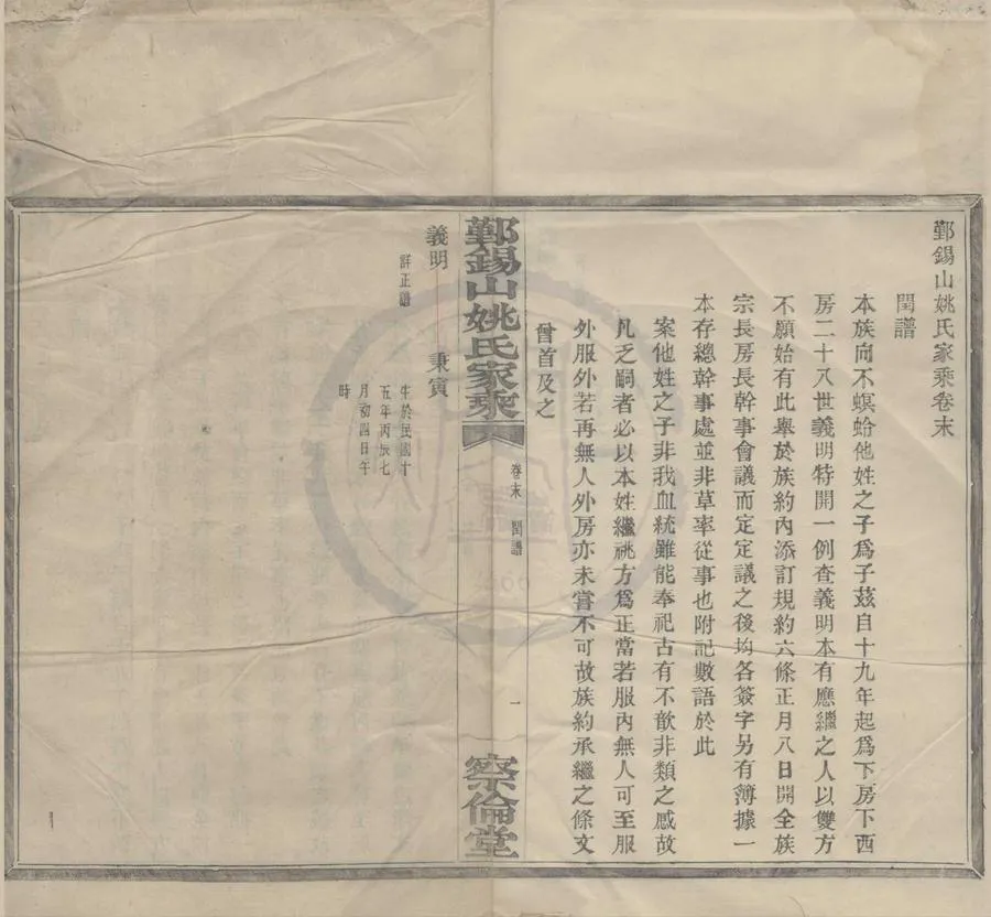 330000-1705-0008356.(浙江鄞縣)鄞錫山姚氏家乘二卷首.末.民國張琴等纂修.民國活字本.webp