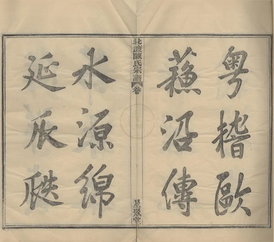330000-1705-0008545.(浙江鄞縣)北渡陳氏宗譜四卷首.末.民國張傳保.陳友浩等纂修.民國木活字本.webp