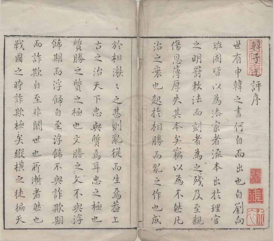 330000-1705-0004629.韓子二十卷.明萬曆朱墨套印本.webp