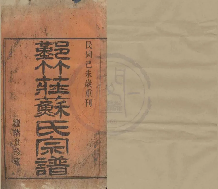 330000-1705-0008807.(浙江鄞縣)鄞竹莊蘇氏宗譜三卷.民國胡德坊等纂修.民國木活字印本.webp