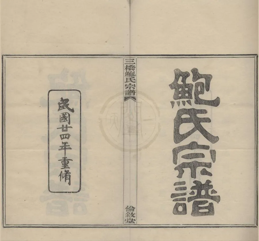 330000-1705-0008731.(浙江鄞縣)三橋鮑氏宗譜十六卷首.民國鮑茂燾.鮑茂權等纂修.民國木活字印本.webp