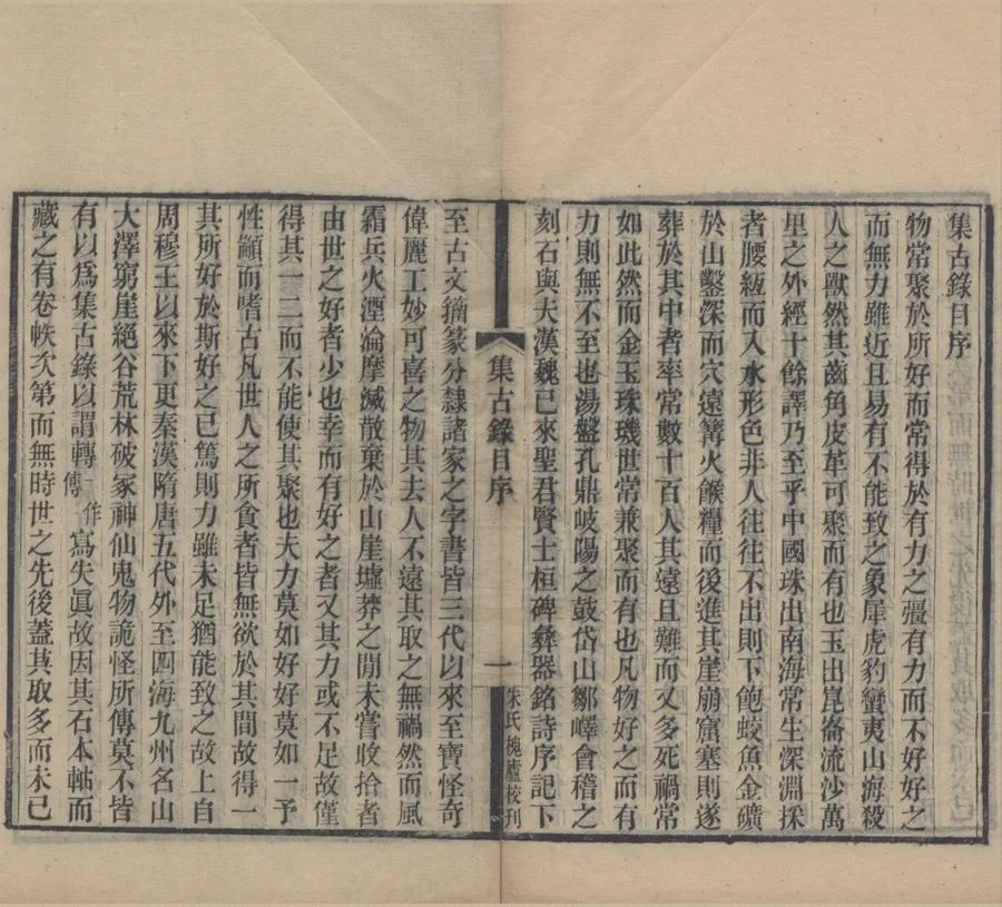 330000-1705-0018257.行素草堂金石叢書（存二種）清朱記榮輯.清光緒刻本.webp