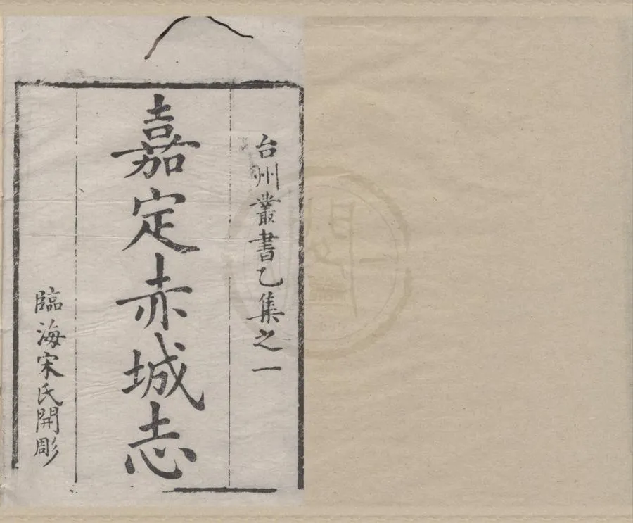330000-1705-0018789.台州叢書（存二種）清宋世犖編.清嘉慶刻本.webp