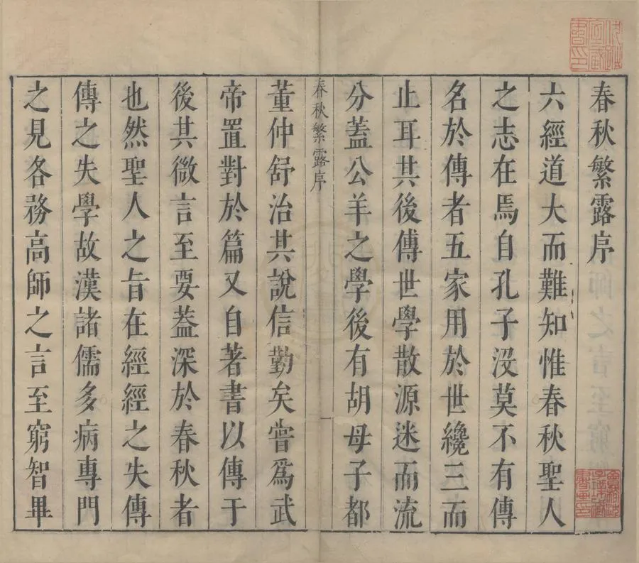 330000-1705-0004092.春秋繁露十七卷.漢董仲舒著.明孫鑛評.明沈鼎新.朱養純參評.明朱養和訂.附錄.明天啟刻本.webp