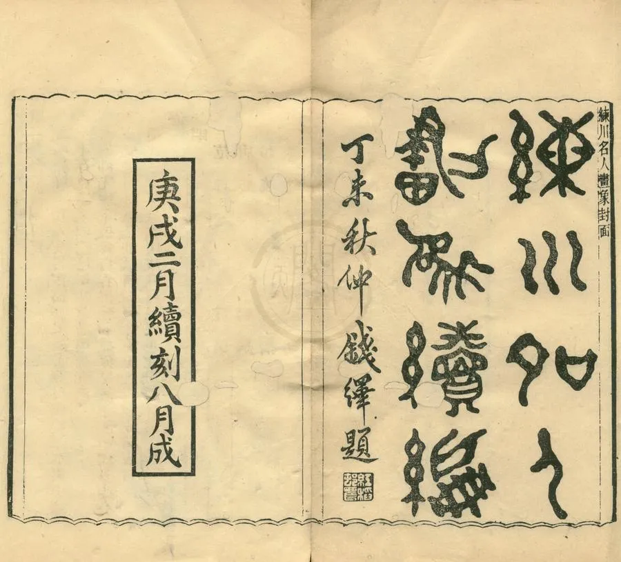 330000-1705-0001740.練川名人畫象續編三卷.清程祖慶編.清宣統刻本.webp