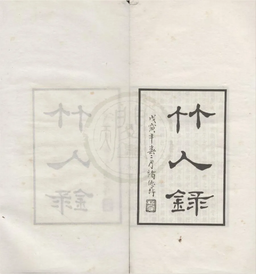 330000-1705-0018118.竹人錄二卷.清金元鈺撰.民國鉛印本.webp