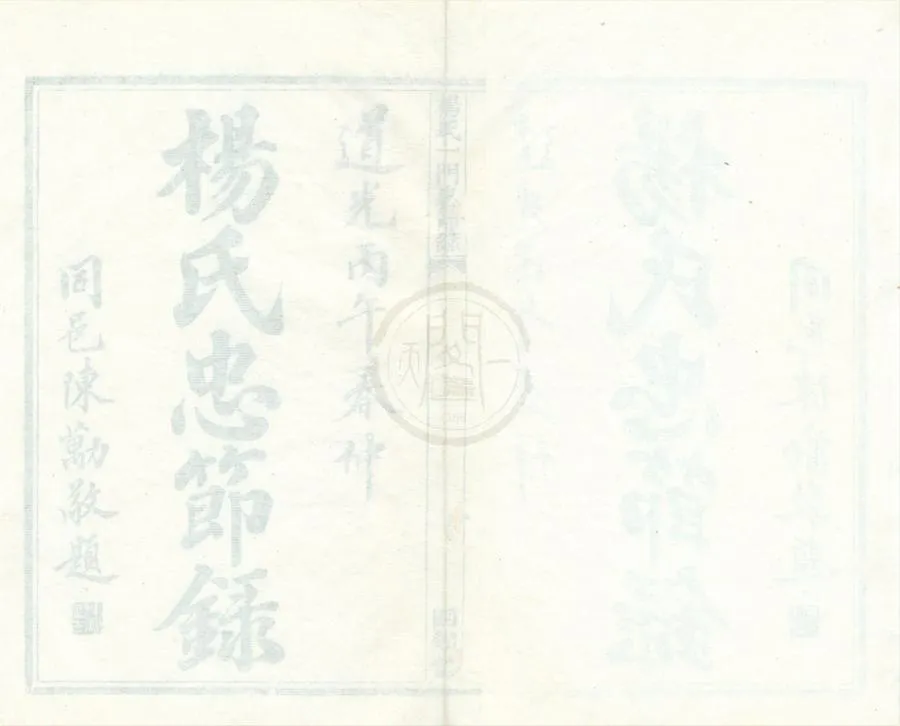 330000-1705-0001732.楊氏一門忠節錄.清楊學泗輯.清道光活字本.webp