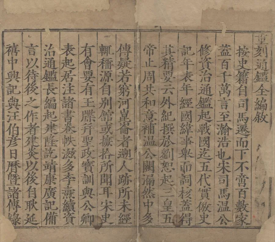 330000-1705-0004147.新刊翰林攷正綱目點音少微通鑑節要會成總論.外紀二卷大全二十卷.宋江贄撰.明唐順之.張謙.續編二十卷.宋江贄撰.黃汝良.楊道賓.明萬曆刻本.webp