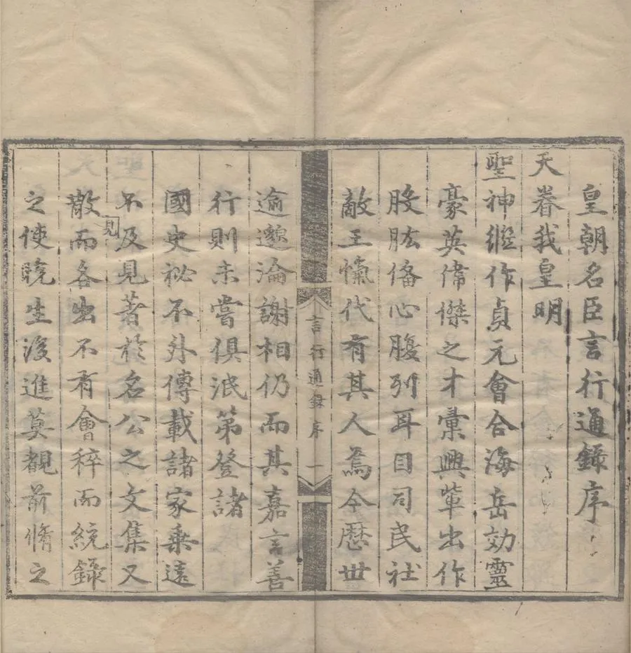 330000-1705-0006546.皇明名臣言行通錄十二卷.明尹直撰.明弘治刻本.webp