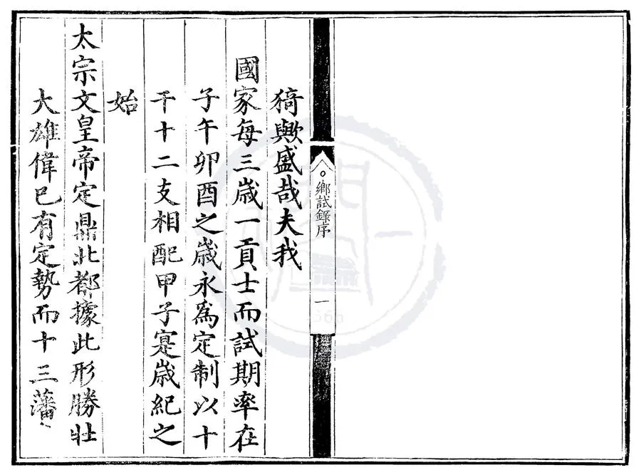 330000-1705-0007087.弘治十七年順天府鄉試錄.明弘治刻本.webp