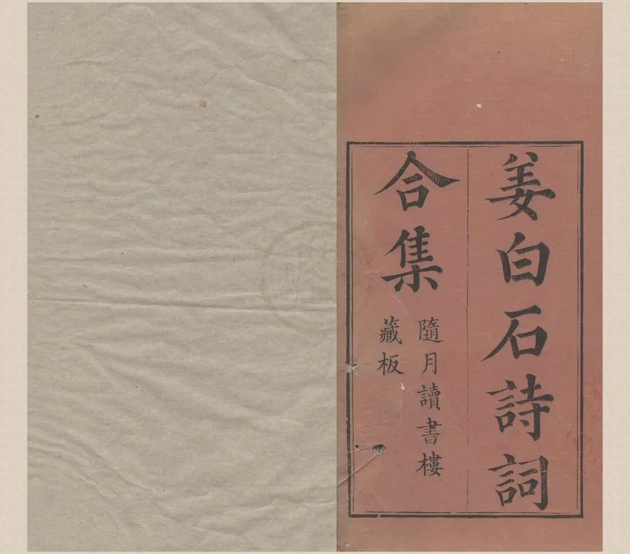330000-1705-0005429.白石道人詩集二卷集外詩.附錄.附錄補遺.詩說.歌曲四卷附詩詞評論.補遺.集事.集事補遺.宋姜夔撰.清乾隆刻本.webp