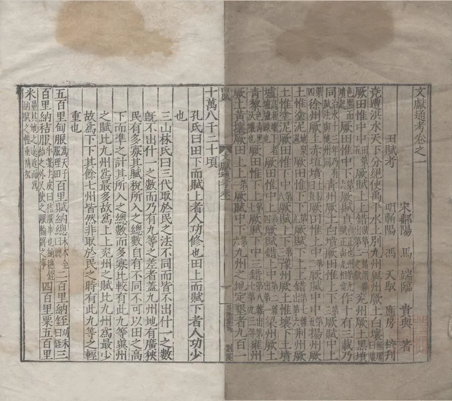 330000-1705-0000777.文獻通考三百四十八卷.元馬端臨著.明馮天馭校刊.明嘉靖刻本.webp