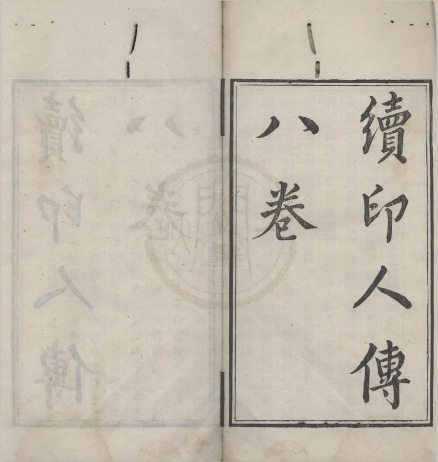 330000-1705-0017239.篆學瑣著（存十三種）清顧湘輯.清道光刻本.webp