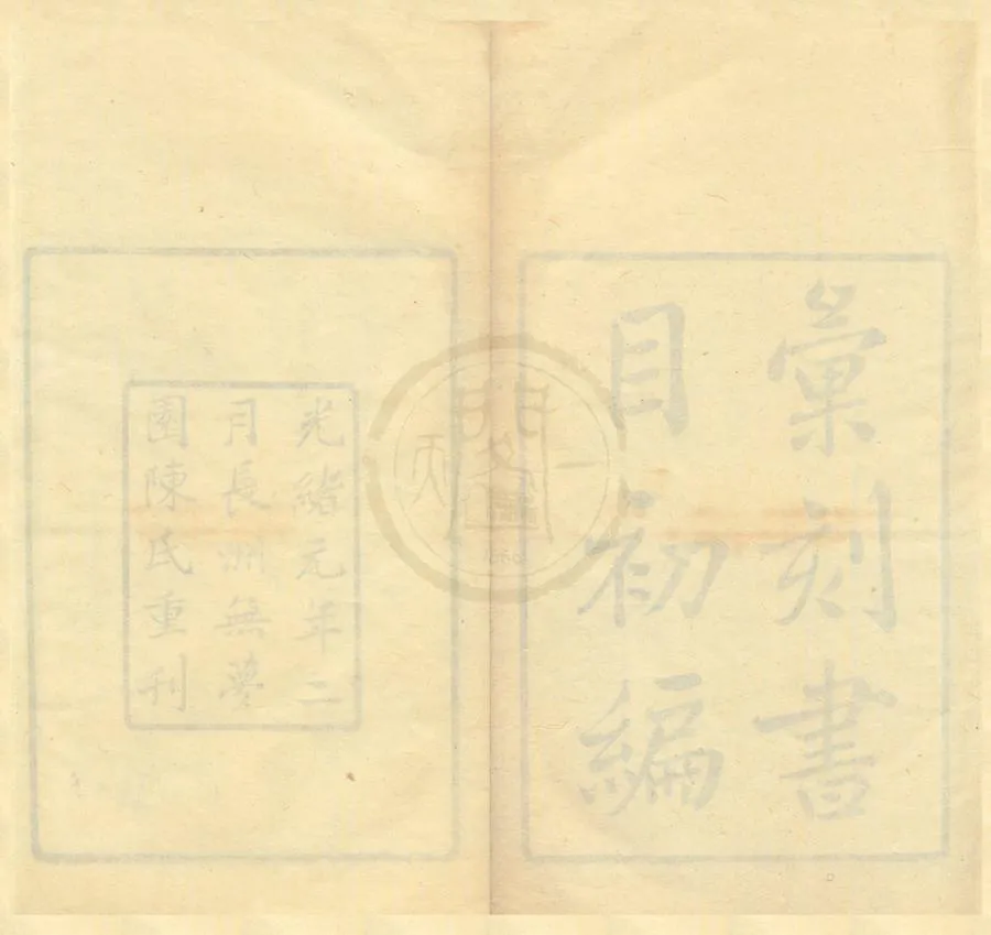 330000-1705-0001939.彙刻書目初編十卷補編.新編.清顧脩撰.清光緒刻本.webp