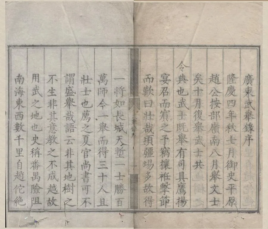 330000-1705-0007858.隆慶四年廣東武舉鄉試錄.明隆慶刻本.webp