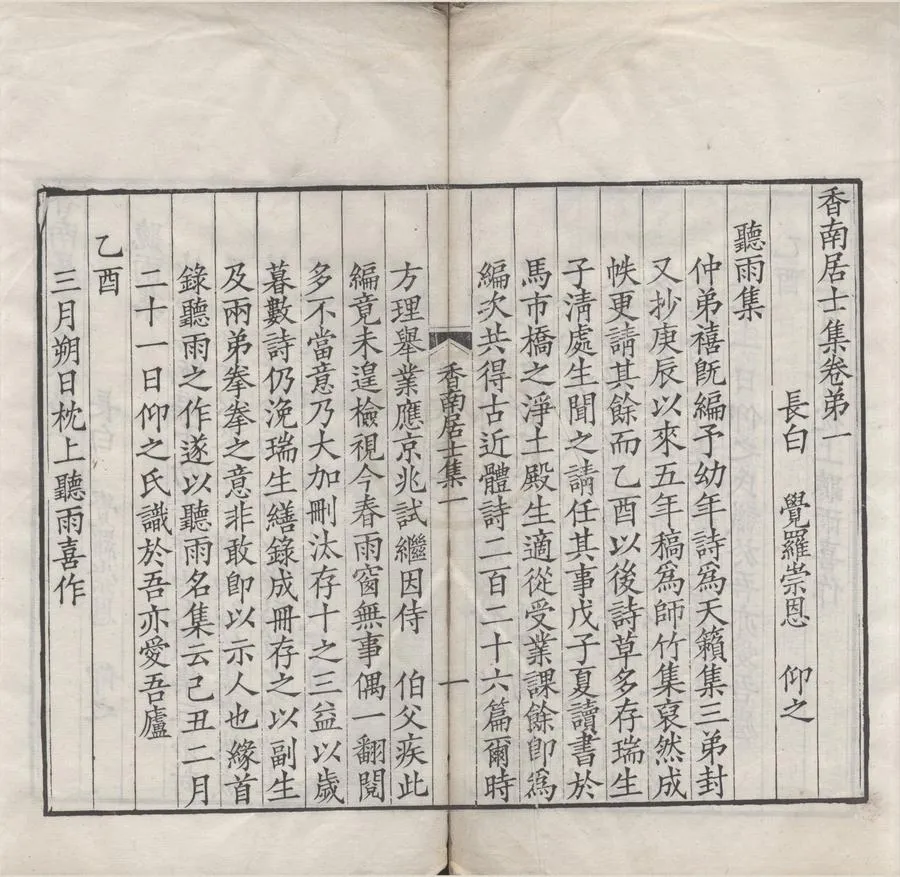 330000-1705-0005030.香南居士集六卷.清崇恩撰.清刻本.webp