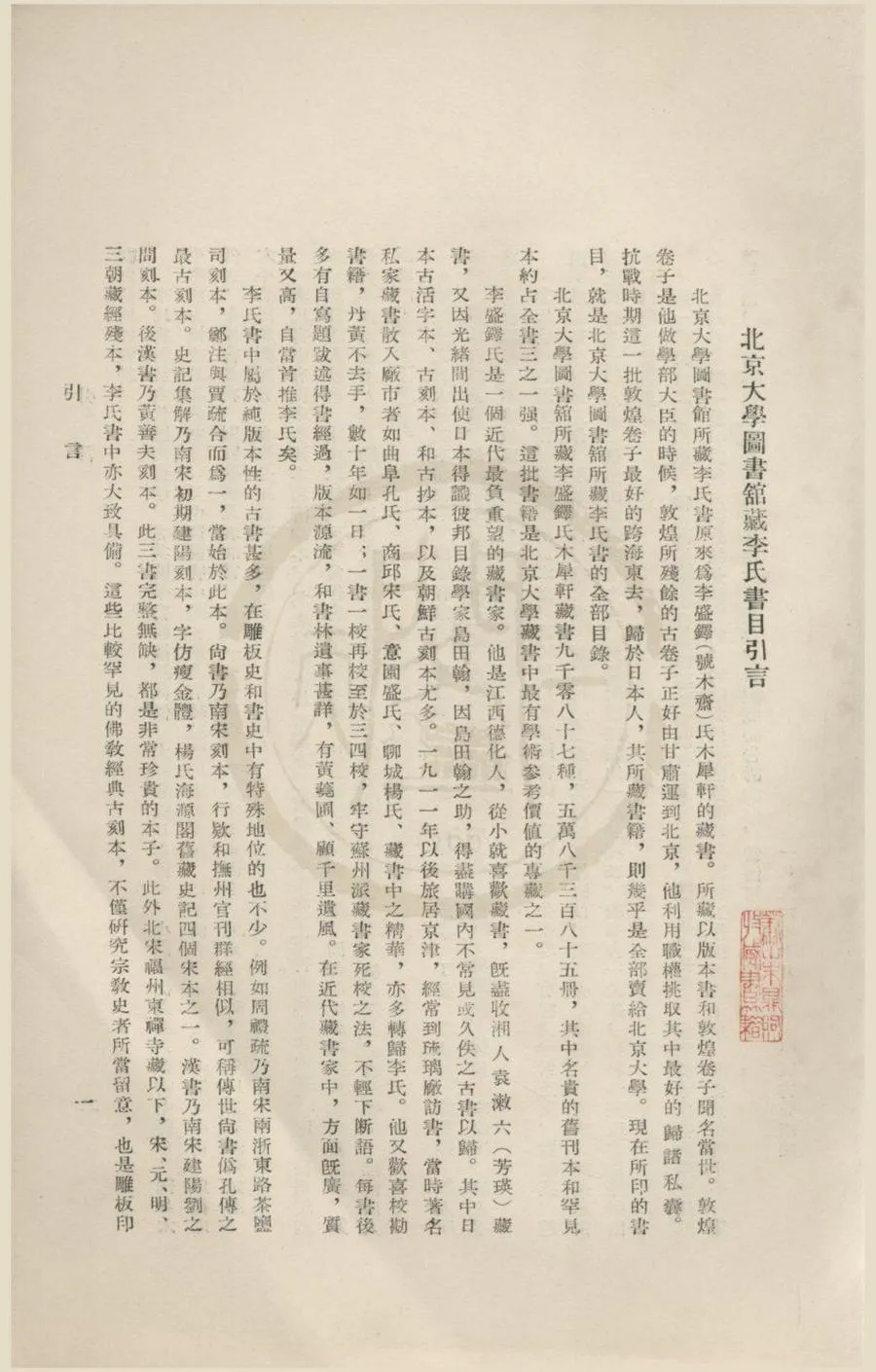 330000-1705-0018449.北京大學圖書館藏李氏書目不分卷.現代北京大學圖書館編.現代鉛印本.webp