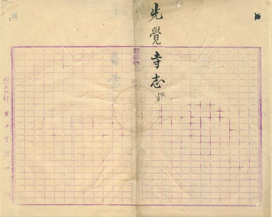 330000-1705-0001864.釋照機先覺寺志畧.清釋照機撰.清光緒抄本.webp