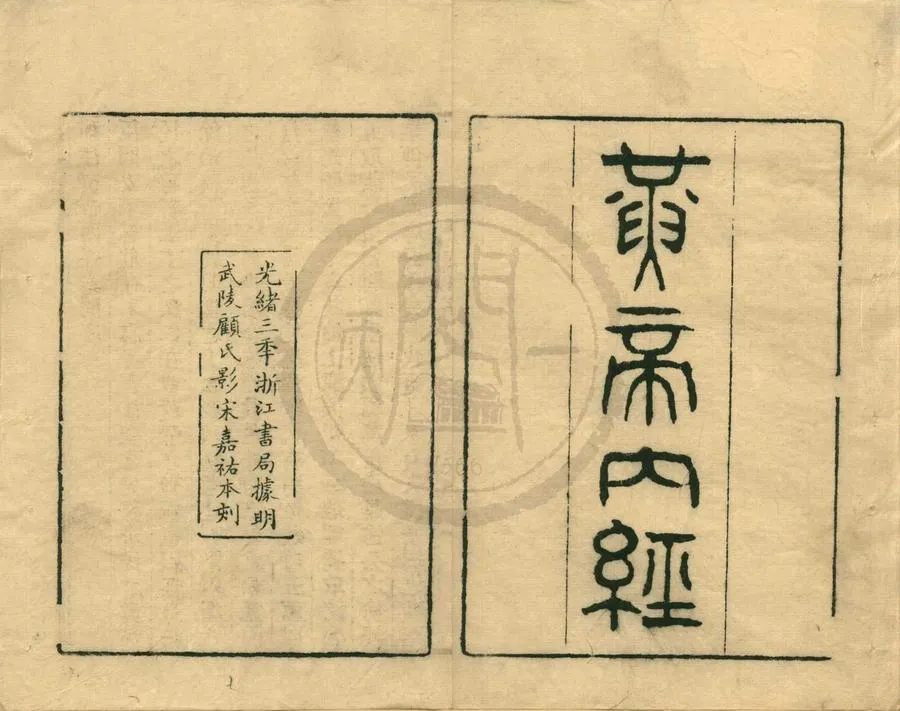 330000-1705-0001176.補註黃帝內經素問二十四卷素問遺篇.靈樞十二卷.唐王冰注.宋林億等校正.宋孫兆重改誤.宋劉溫舒原本.清浙江書局編.清光緒刻本.webp